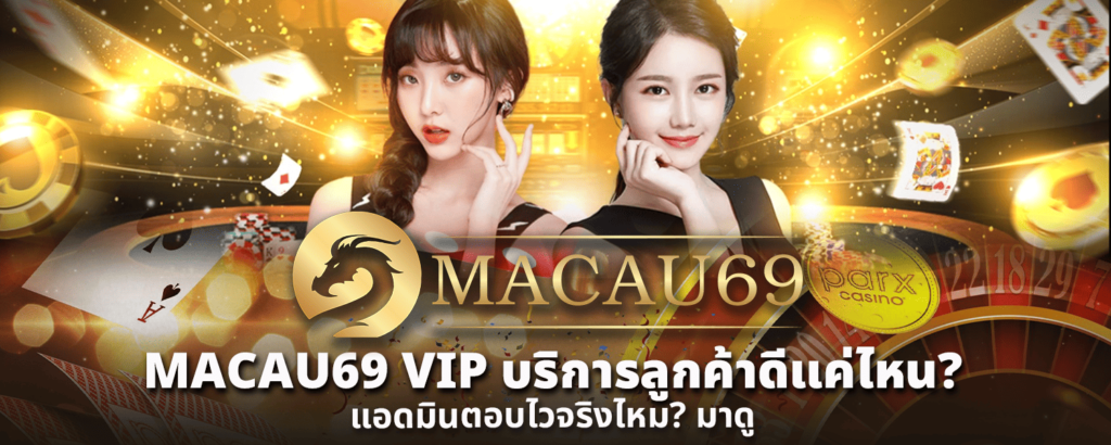 MACAU69 VIP บริการลูกค้าดีแค่ไหน แอดมินตอบไวจริงไหม มาดู