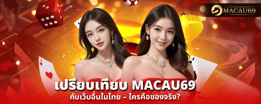 เปรียบเทียบ MACAU69 กับเว็บอื่นในไทย – ใครคือของจริง?