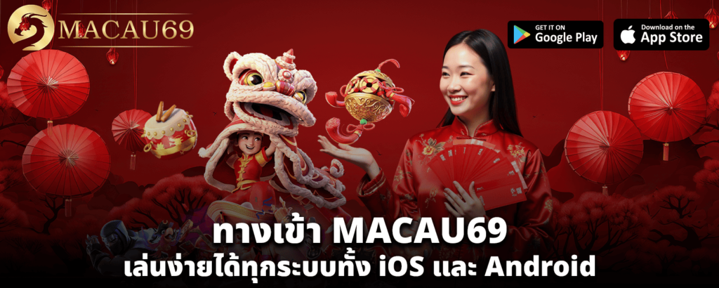 ทางเข้า MACAU69 เล่นง่ายได้ทุกระบบทั้ง iOS และ Android